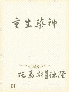重生药神