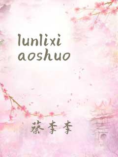 lunlixiaoshuo