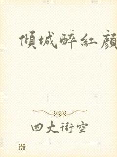 倾城醉红颜