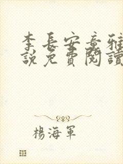 李长安童雅思小说免费阅读