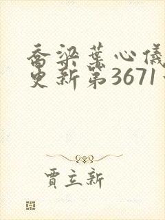 乔梁叶心仪超前更新第3671章