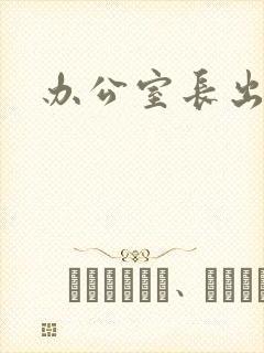 办公室长出蘑菇