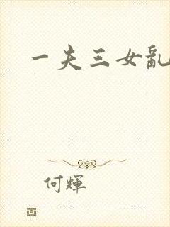 一夫三女乱爱