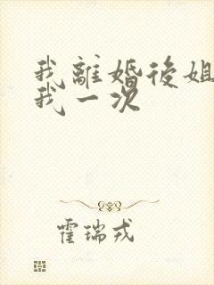 我离婚后姐姐给我一次