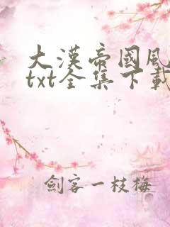 大汉帝国风云录txt全集下载