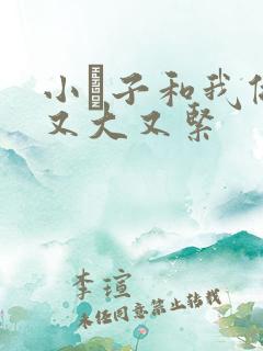 小妽子和我做爰又大又紧