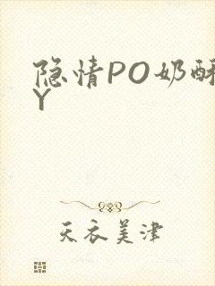 隐情PO奶酥BY
