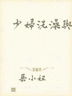 少妇洗澡与子伦