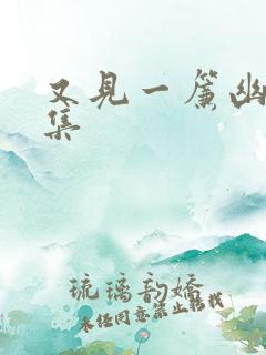 又见一帘幽梦续集