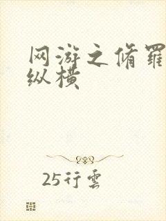 网游之修罗传说纵横