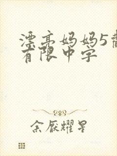 漂亮妈妈5观整有限中字