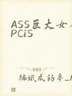 ASS巨大女人PCiS