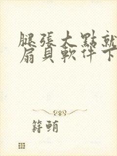 腿张大点就能吃扇贝软件下载