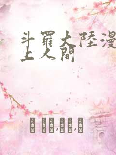 斗罗大陆漫画天上人间