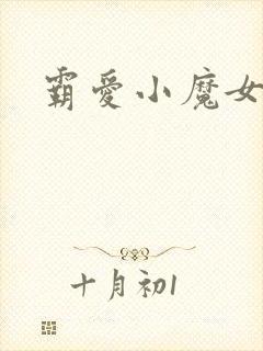 霸爱小魔女
