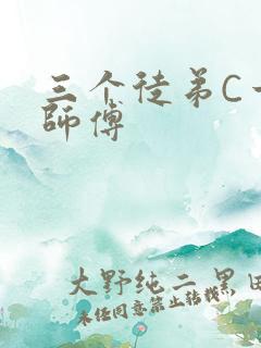 三个徒弟C一个师傅