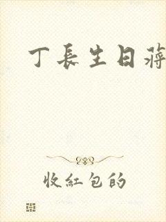 丁长生日蒋玉蝶