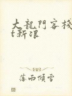 大龙门客栈txt新浪