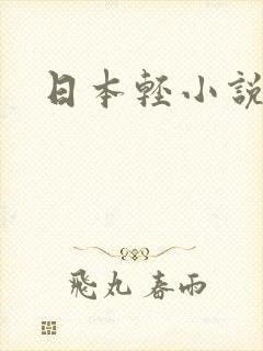 日本轻小说