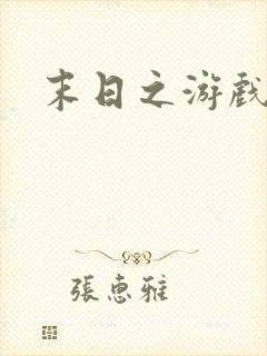 末日之游戏入侵