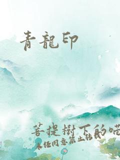 青龙印