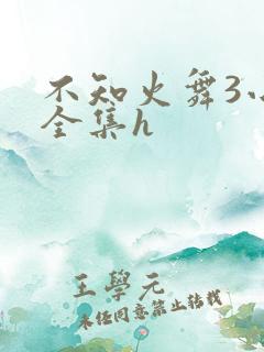 不知火舞3小孩全集h