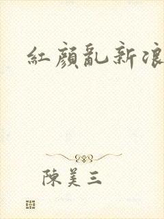 红颜乱新浪下载
