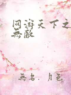 网游天下之英雄无敌