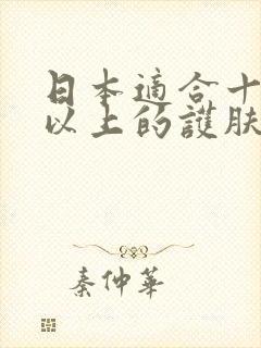 日本适合十八岁以上的护肤品男