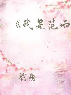 《我是范雨素》