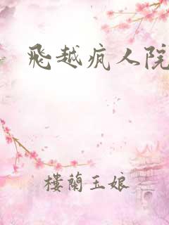 飞越疯人院下载