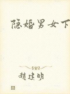 隐婚男女下载