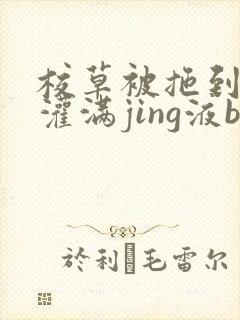 校草被拖到公厕灌满jing液bl