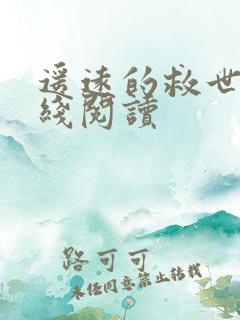 遥远的救世主在线阅读