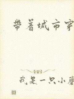 带着城市穿七零