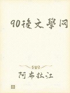 90后文学网
