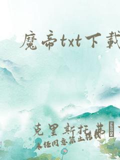 魔帝txt下载