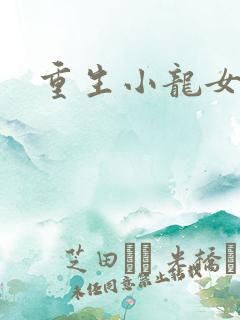 重生小龙女新传