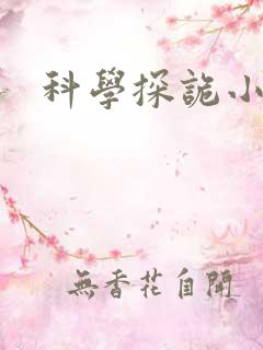 科学探诡小组