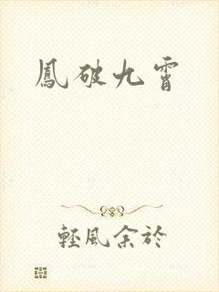 凤破九霄