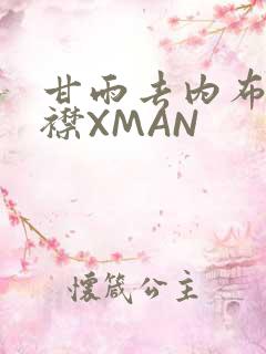 甘雨去内布料开襟XMAN