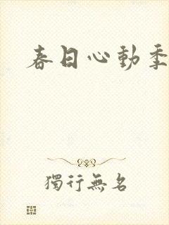 春日心动季