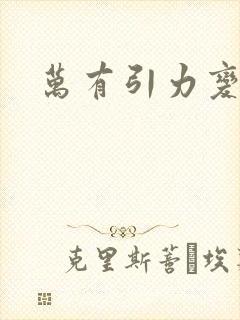 万有引力变奏曲