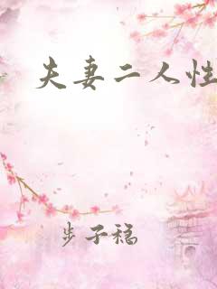 夫妻二人性世界