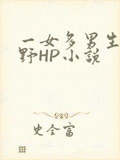 一女多男生活狂野HP小说
