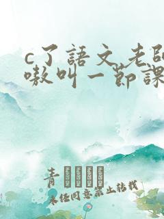 c了语文老师嗷嗷叫一节课作文