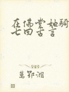在佛堂她骑了他七回古言