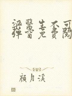 梁医生不可以无弹窗免费阅读