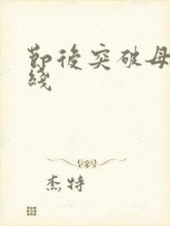 节后突破母亲防线