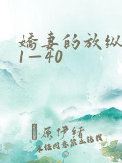 娇妻的放纵交换1—40
